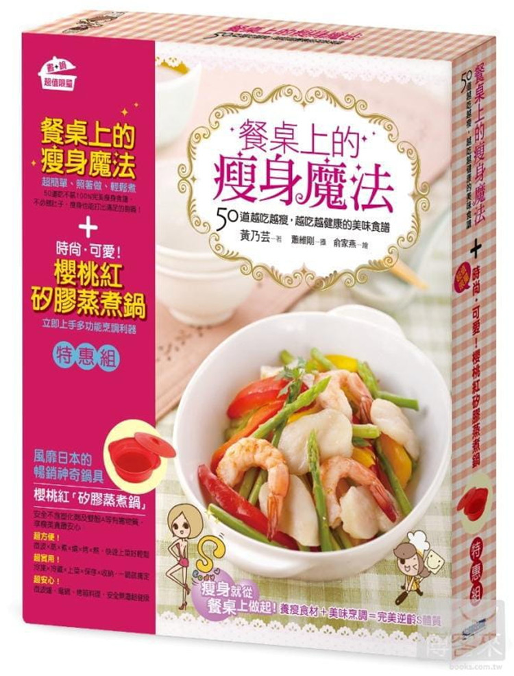 现货 餐桌上的瘦身魔法: 50道越吃越瘦, 越吃越健康的美味食谱 (附蒸煮锅)11 黄乃芸 尖端出版 进口原版