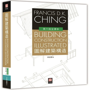 预售 图解建筑构造在规划、设计、和建造建筑物的不同阶段 23 程大金 易博士出版社 进口原版