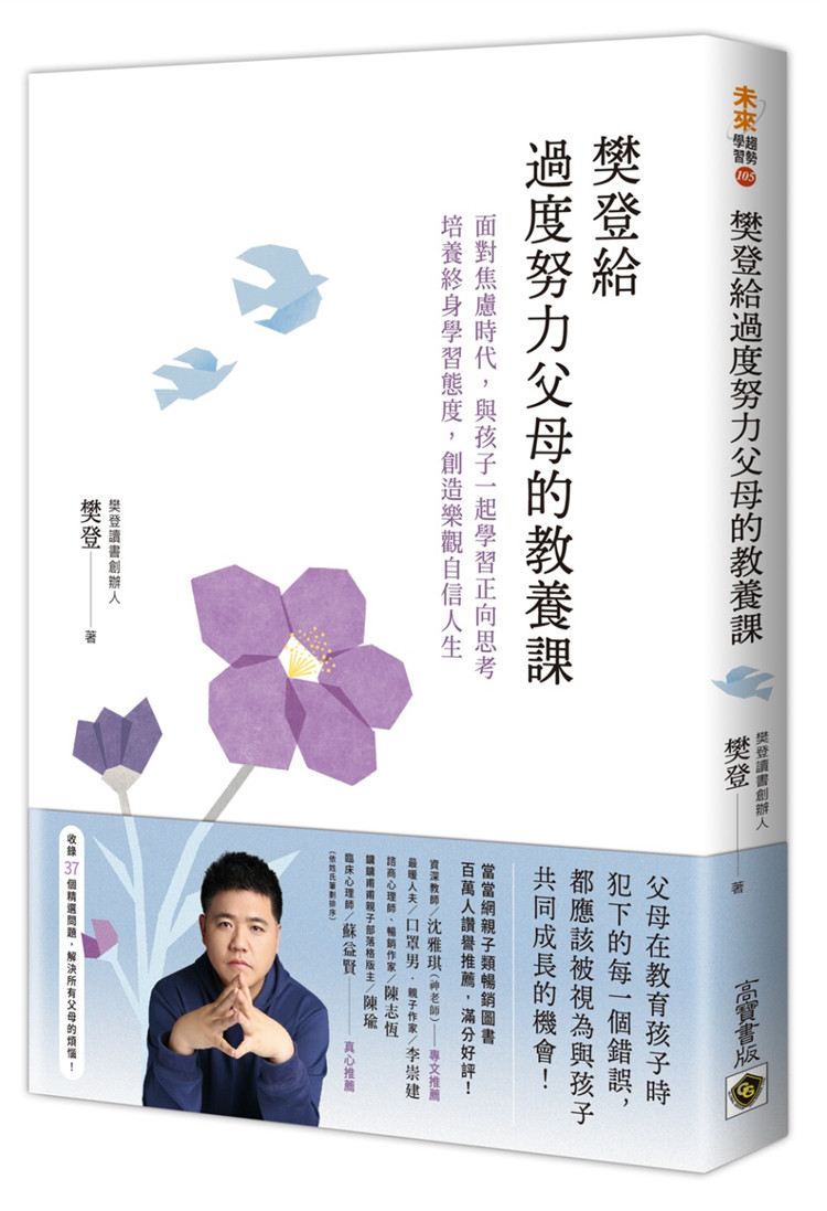 现货 樊登给过度努力父母的教养课:面对焦虑时代,与孩子一起学习正向思考,培养终身学习态度,创造乐观自信人生 樊登 进口原版