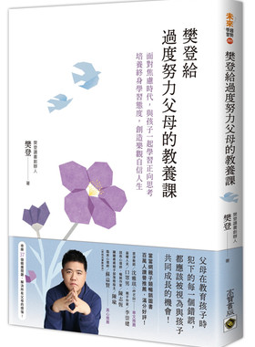 樊登给过度努力父母的教养课