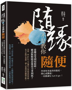 现货 随缘，不是教你随便： 学习智者处世的态度，开心或难过，一切都让它Let it go！ 23 吴励名, 萧胜平 崧烨文化 进口原版