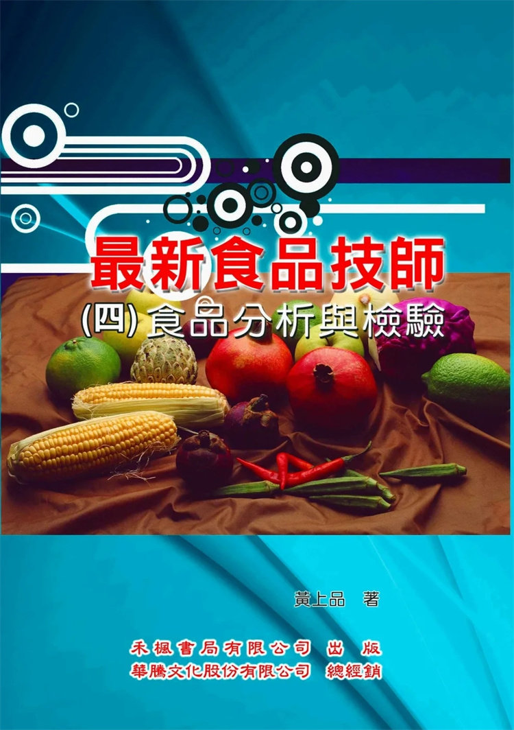 现货 zui新食品技师（4）食品分析与检验 15 黄上品  禾枫书局  进口原版 食品安全 食品安全管理 食品分析与检验