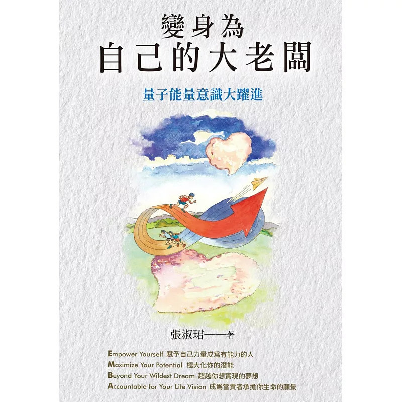 现货 变身为自己的大老板：量子能量意识大跃进 21 新心人类非凡教育训练 张淑珺  原版进口 当责致富思维 财富的象征 金钱与形象
