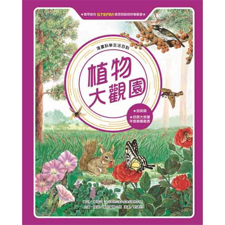 现货 科学生活百科：植物大观园 21黄景龙 黄庆轩  东方 进口原版