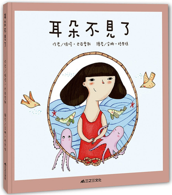 预售 耳朵不见了 19 玛塔‧巴亚雷斯 三之三  进口原版 绘本