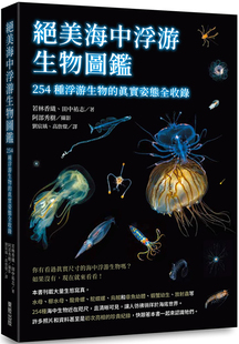 现货 绝美海中浮游生物图鉴:254种浮游生物的真实姿态全收录 20 若林香织, 田中祐志 台湾东贩 进口原版