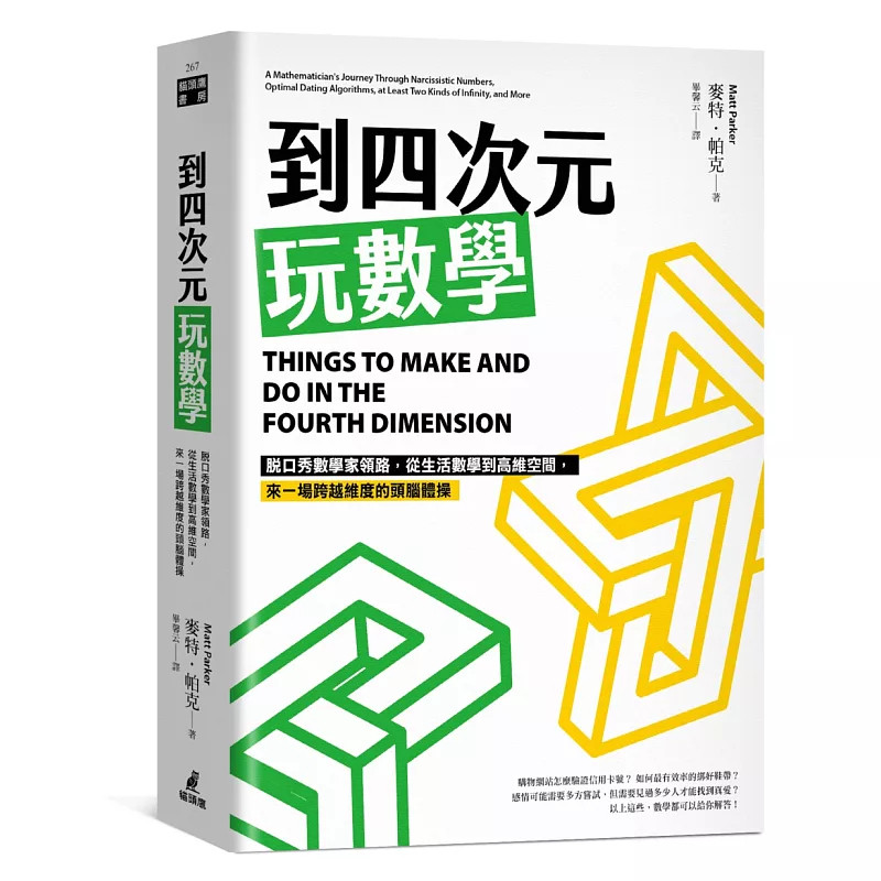 现货 到四次元玩数学 麦特‧帕克 猫头鹰 26 原版进口 脱口秀数学家领路，从生活数学到高维空间，来一场跨越维度的头脑体操