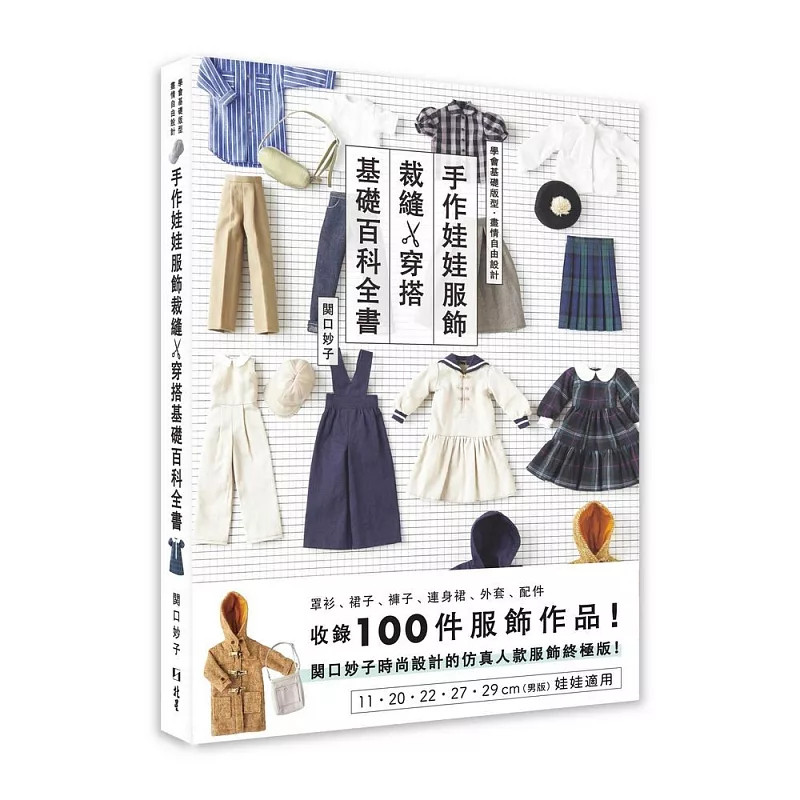 预售 手作娃娃服饰裁缝x穿搭基础百科全书 26 関口妙子 北星 原版进口 纸型的作法 前开口罩衫的类型 长袖的作法 蝴蝶结领的作法