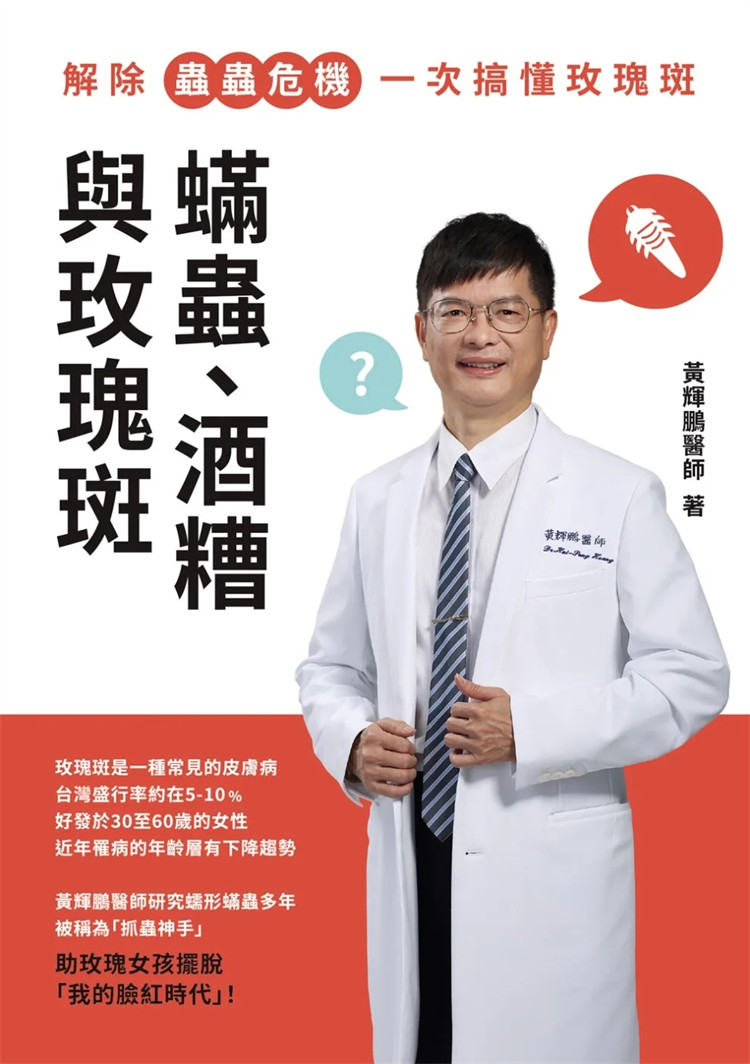 预售 螨虫,酒糟与玫瑰斑 23 黄辉鹏抓虫神手玫瑰斑医师"皮肤科quan威
