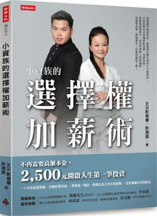 现货 小资族的选择权加薪术 20 时报出版 ACE彭俊睿 经济理财 进口原版 帶領你看懂投資三大趨勢,賺錢0時差