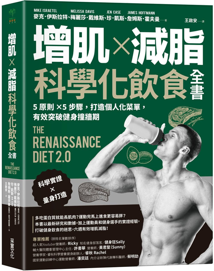 现货 增肌×减脂·科学化饮食全书：5原则×5步骤，打造个人化菜单，有效突破健身撞墙期 22 麦克．伊斯拉特 采实文化  0.61公斤