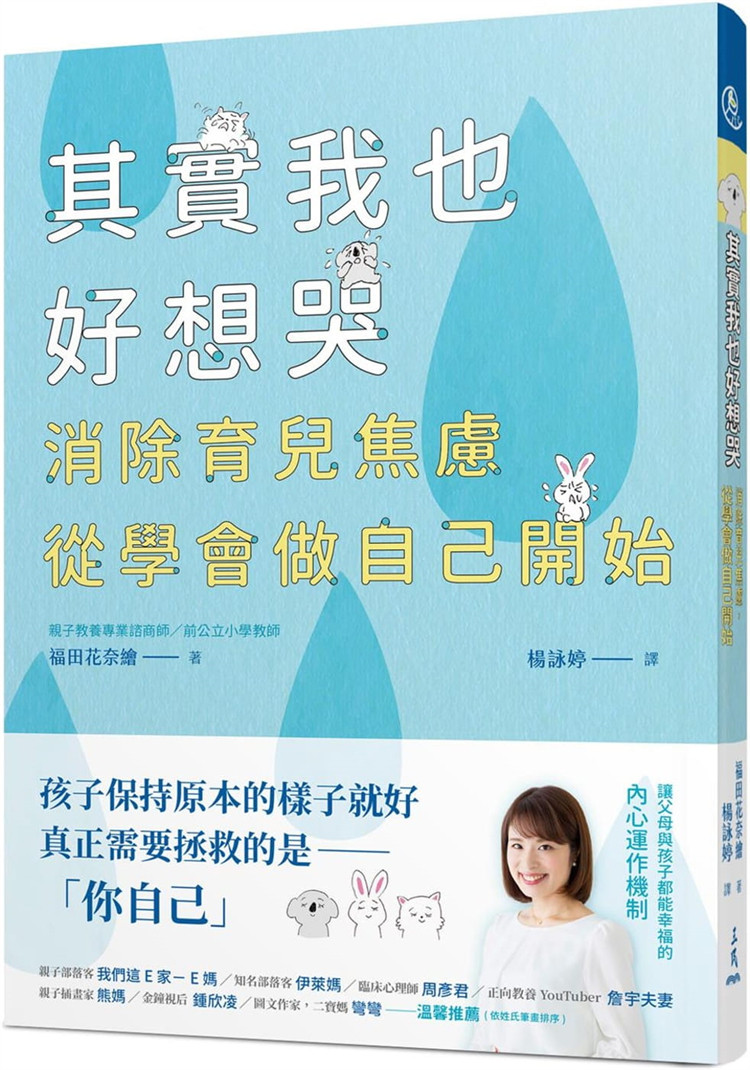 现货 其实我也好想哭：消除育儿焦虑，从学会做自己开始 21 福田花奈绘 三民  进口原版