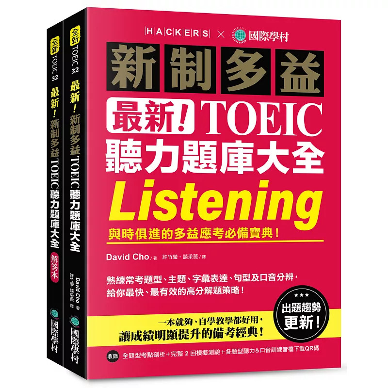 预售 zui新!新制多益 TOEIC 听力题库大全 :与时俱进的多益应考必备宝典(双书装+音档) 26 国际学村 全题型考点精准剖析 口音