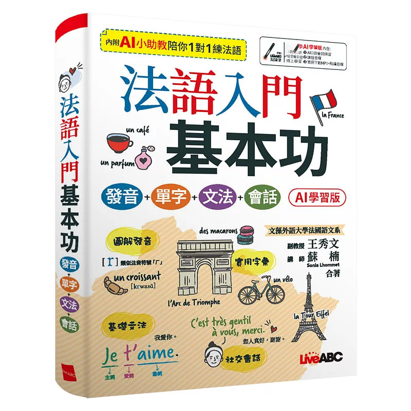 现货 法语入门基本功 发音＋单字＋文法＋会话(AI 学习版)：【书+数位学习产品序号(含AI学习功能)+别册】 26 苏楠 希伯仑 原版