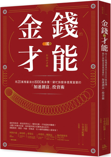 现货 金钱的才能：20万积蓄滚出8000万身价,穷忙族变身富豪投资术 21 午堂登纪雄   方舟文化进口原版