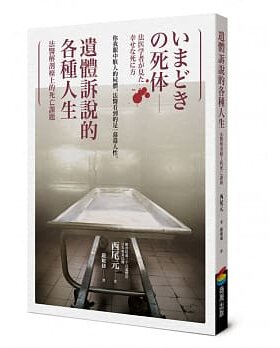 现货 遗体诉说的各种人生︰法医解剖台上的死亡课题 20 西尾元 进口原版