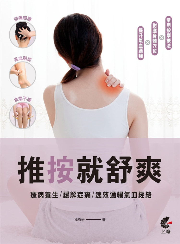 现货 推按就舒爽：疗病养生／缓解症痛／速效通畅气血经络 20 杨秀岩 上奇信息 进口原版