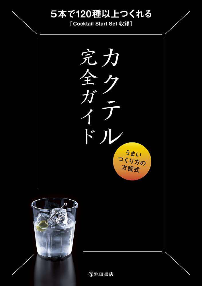 预售 改订版 カクテル完全ガイド うまいつくり方の方程式 21 编集工房桃庵  池田书店 进口原版