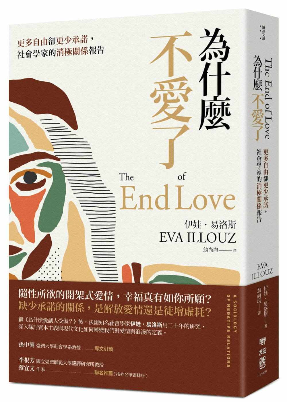 现货 为什么不爱了：更多自由却更少承诺，社会学家的消极关系报告 22  伊娃．易洛斯  联经出版公司 进口原版