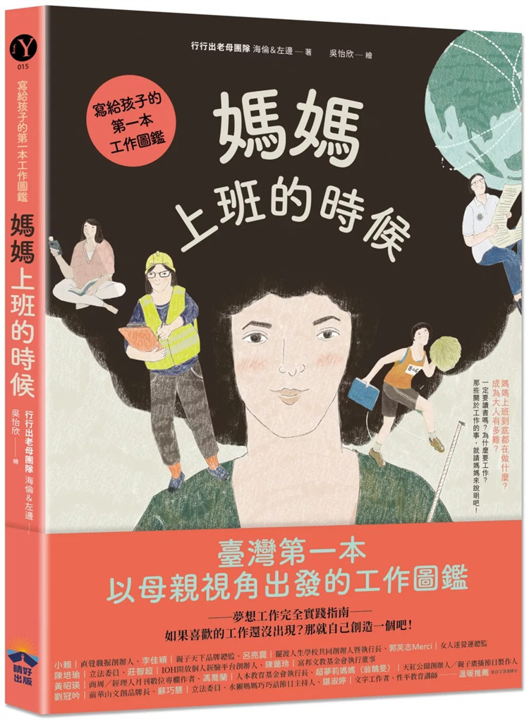 现货 妈妈上班的时候：写给孩子的第一本工作图鉴 24 行行出老母团队 晴好出版 进口原版 童书绘本 人工智慧 人生疑難雜症大補帖