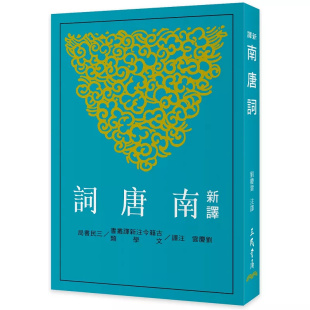 25收录南唐词人冯延已 舞春风 虞美人 临江仙 新译南唐词 二版 清平乐 李煜词作150馀首 李璟 应天长 预售 鹊踏枝 醉花间 采桑子