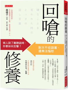 现货 正版 原版进口书 森优子《回呛的修养:被人说了难听话时,你要如何反击?对方不但语塞、还无法恼怒》大是文化