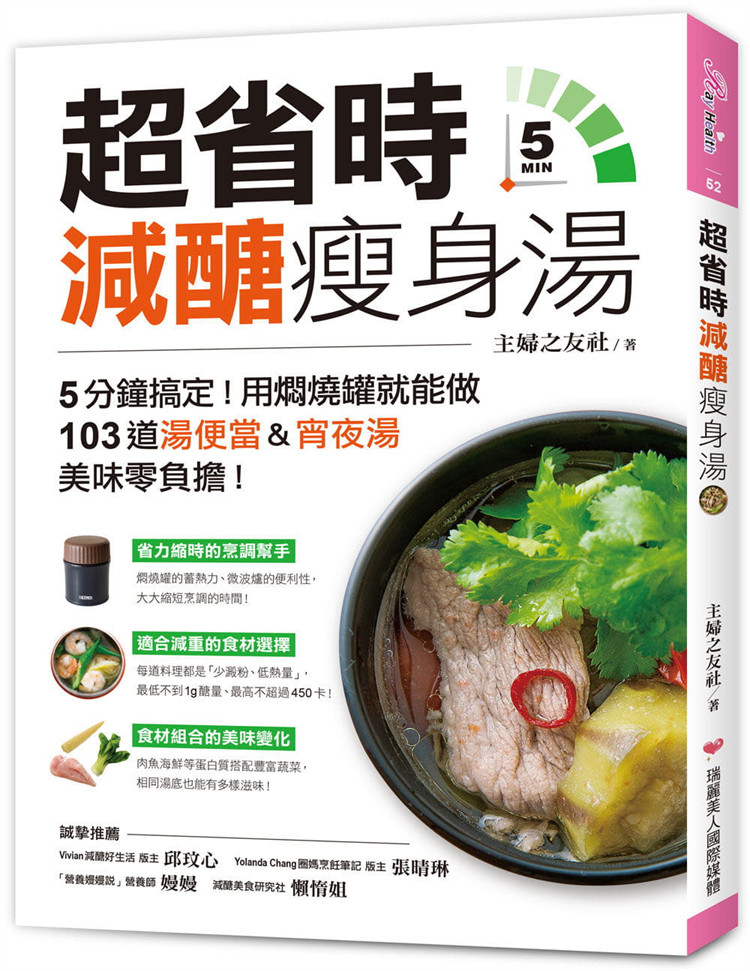 现货 超省时减糖减肥汤 ：5分钟搞定！用焖烧罐就能做，103道汤便当&消夜汤 21 主妇之友社 瑞丽美人国际媒体 进口原版
