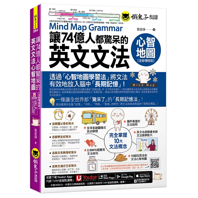 预售 让74亿人都惊呆的英文文法心智地图【全新增修版】(附10张文法心智地图拉页+文法教学影片+「Youtor App」内含VRP虚拟点读笔)