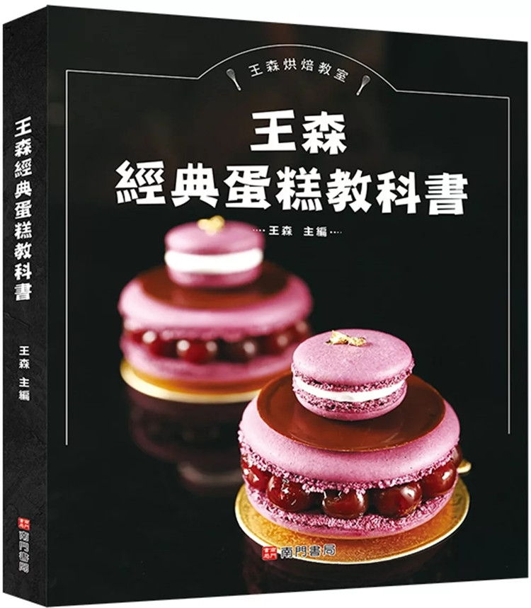 %现货 王森经典蛋糕教科书 24 王森 南门书局有限公司 进口原版 香草热带水果小蛋糕 草莓开心果大蛋糕 核桃派 咖啡核桃杏子蛋糕