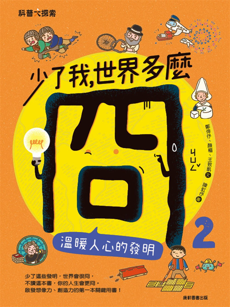 预售 正版 少了我,世界多么冏2:温暖人心的发明 21 郑幸伃 康轩 进口