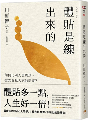 体贴是练出来的贴心人际学