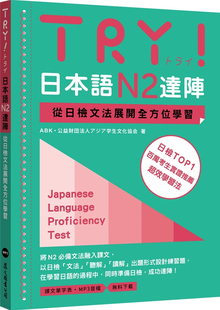 日本语N2达阵：从日检文法展开全方位学习 公益财団法人アジア学生文化协会 ABK TRY 进口原版 MP3免费下载 众文 预售