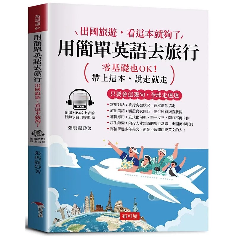 预售 用简单英语去旅行：出国旅游，看这本就够了。用基础的单字，完成完美的旅行!（附赠在线MP3） 26 张玛丽 布可屋 进口原版