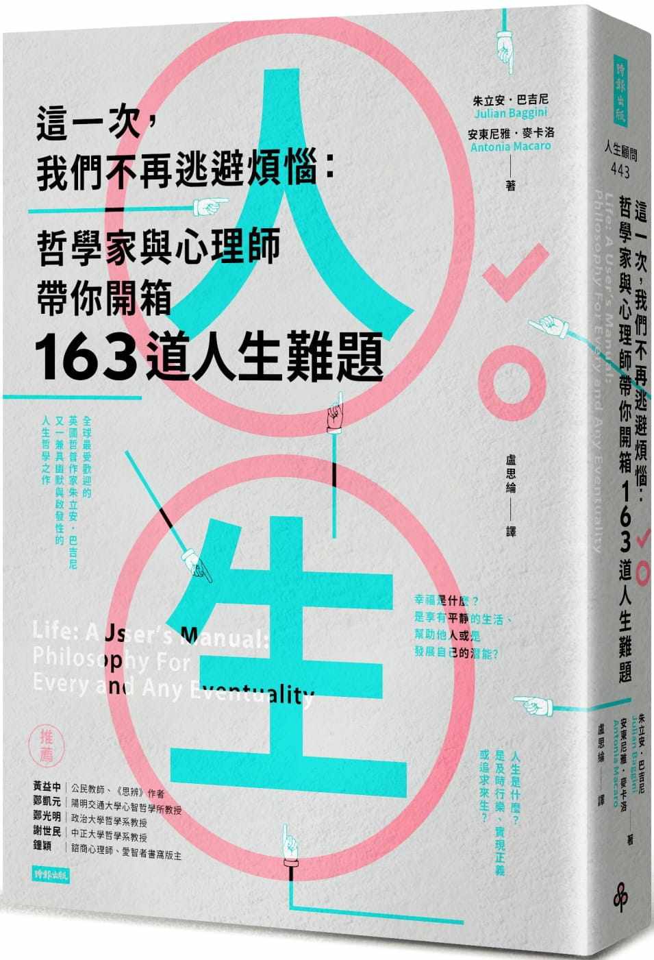 现货 这一次，我们不再逃避烦恼：哲学家与心理师带你开箱163道人生难题 22 朱立安．巴吉尼 时报出版 进口原版