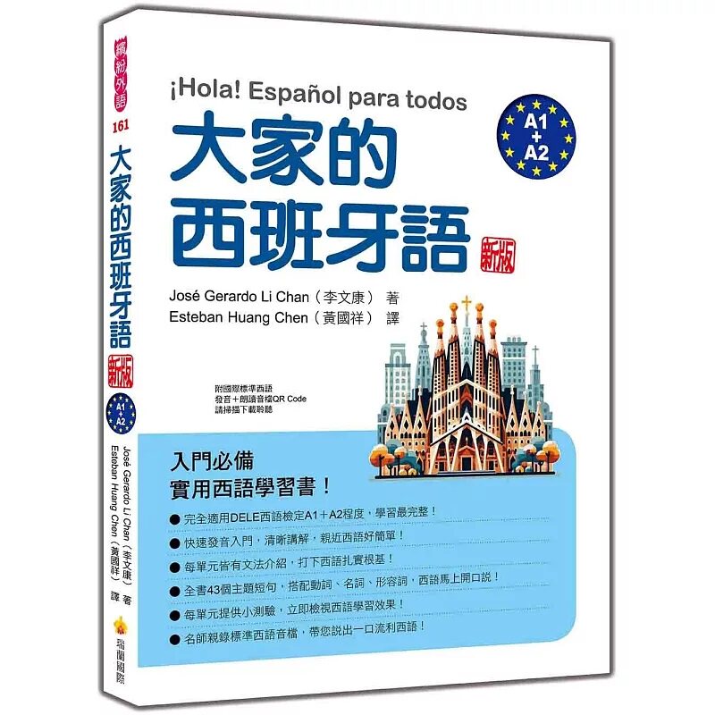 预售 大家的西班牙语 新版（A1＋A2）（随书附国际标准西语发音＋朗读音档QR Code）26 瑞兰国际 原版进口 讲解西语文法 字汇 句型