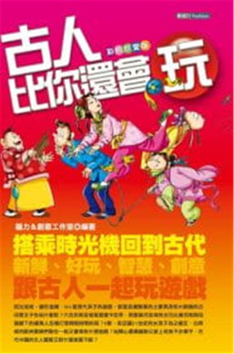 新鮮、好玩、智慧、創意