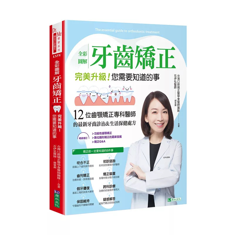 预售 全彩图解 牙齿矫正 完美升级！您需要知道的事25原水 暴牙 岸斗 上下颚骨发育有落差 蛀牙 缺牙 牙周病 歯列拥挤、前牙开咬