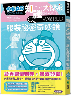 现货  哆啦A梦知识大探索7：服装祕密奇妙镜   23 DORAEMON TANKYU 藤子．F．不二雄 远流 进口原版 绘本 童书