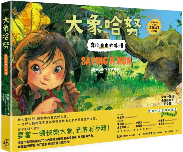 现货 大象哈努：奔向自由的旅程(野生动物保育员的进击!真实故事改编) 24 阮庄 菓子文化 进口原版 童书绘本