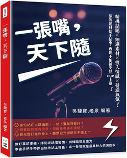 现货 一张嘴,天下随:精挑话题×细选素材×投入情感×营造气氛 22 吴馥宝, 老泉 财经钱线文化 进口原版 演讲技巧