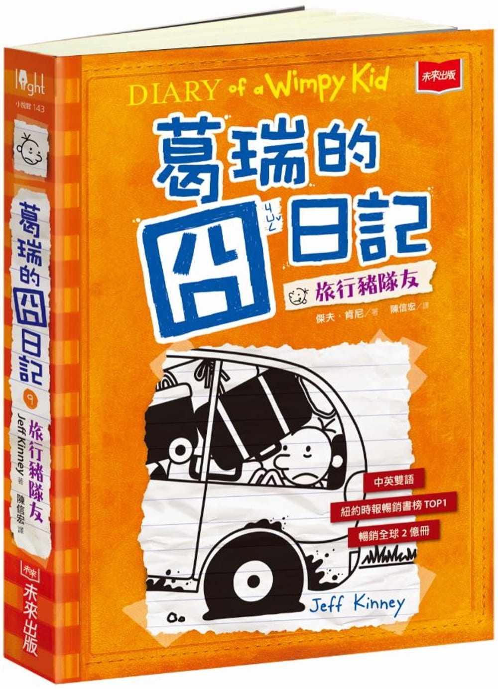 现货  葛瑞的囧日记 9：旅行猪队友  20  杰夫．肯尼  未来出版   进口原版 绘本