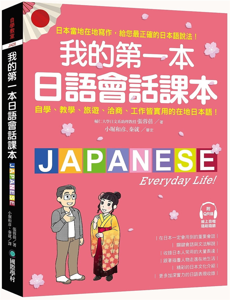 现货 我的第一本日语会话课本：自学、教学、旅游、洽商、工作皆实用的在地日本语！21  张蓉蓓 国际学村 进口原版