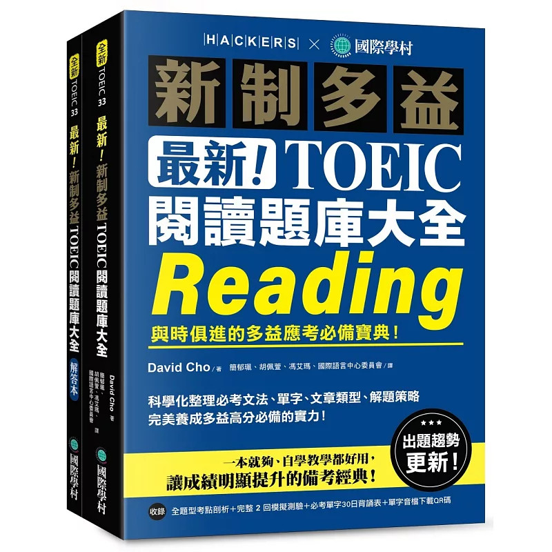 预售 zui新!新制多益TOEIC阅读题库大全 :与时俱进的多益应考必备宝典(双书装+音档) 26 国际学村 原版进口 必考文法 单字 文章