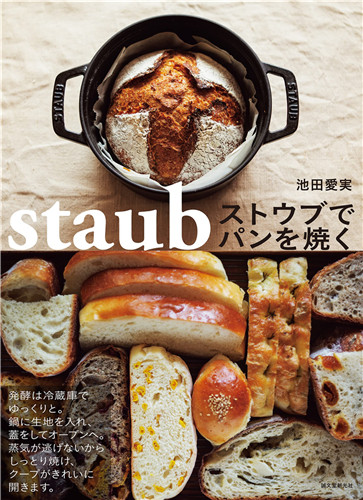 预售 日文烘焙 ストウブでパンを焼く  21池田  爱実 ‎ 诚文堂新