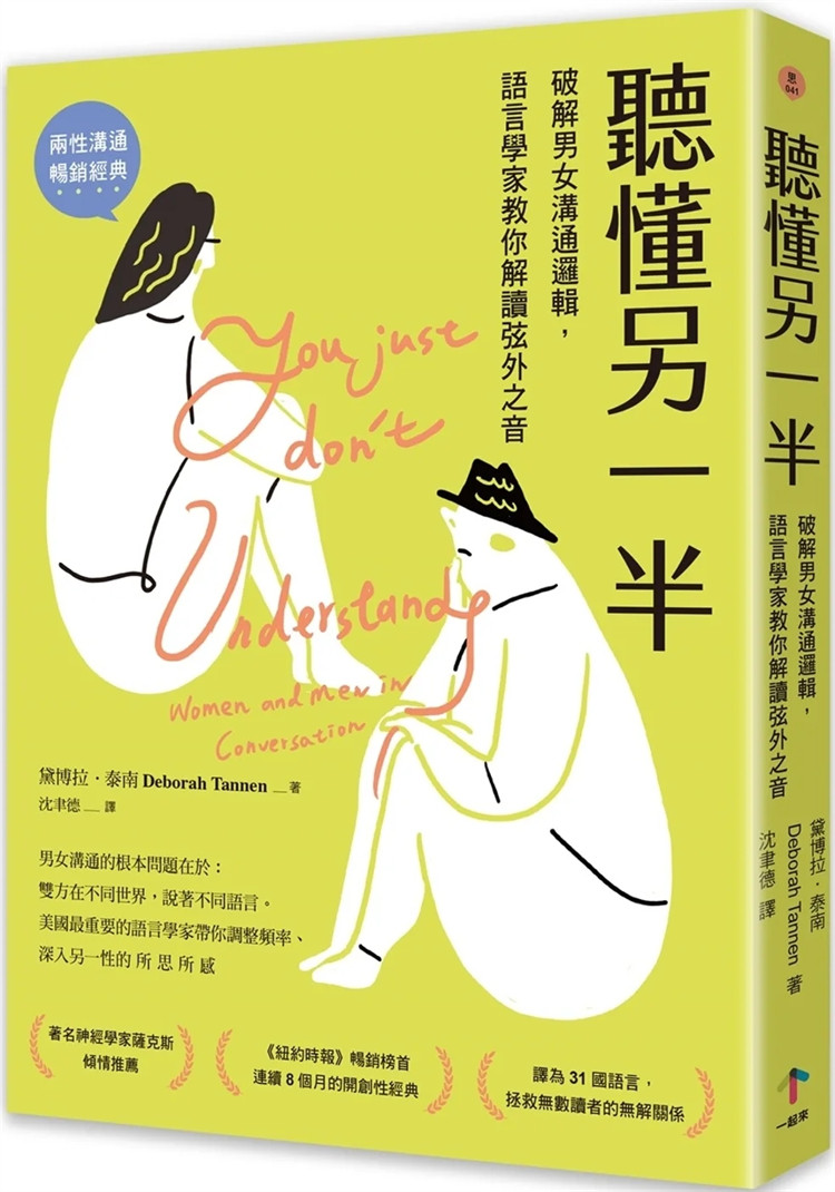 现货 听懂另一半:破解男女沟通逻辑,语言学家教你解读弦外之音 23 黛博拉.泰南 一起来出版 进口原版