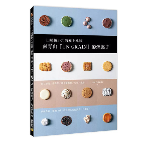 南青山「UNGRAIN」的烧菓子