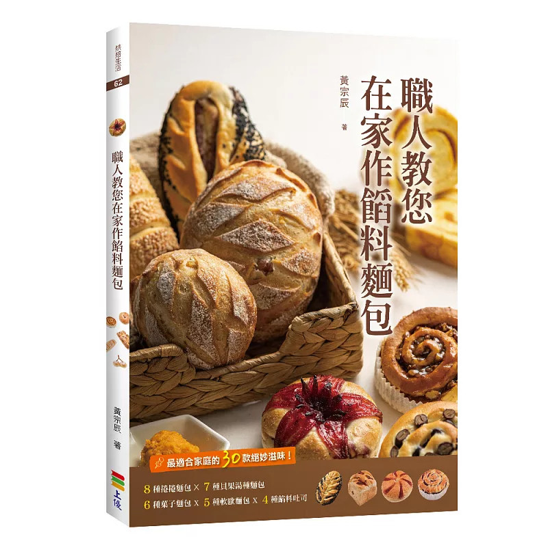 现货 职人教您在家作馅料面包  26  黄宗辰 上优文化 原版进口  脆菇黑豆卷 贝果汤种面团  红藜米脆菇芋头圈圈 点心面包系列