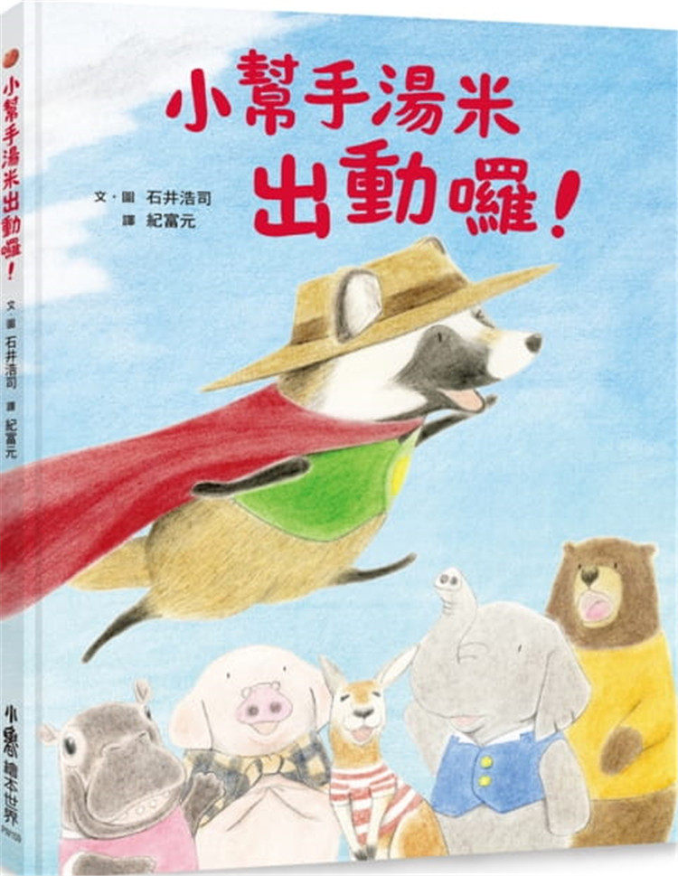 预售正版 小帮手汤米出动囉!