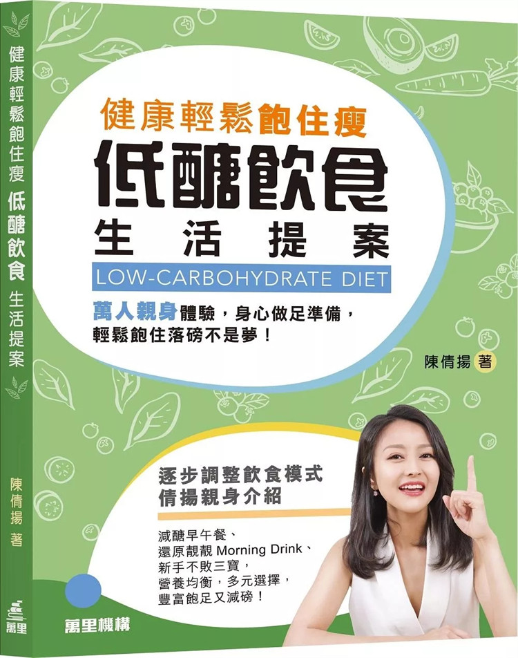 %现货  健康轻松饱住瘦：低糖饮食生活提案 21 陈倩扬 万里机构 认识肥胖的成因及常见的减肥方法 低糖 改善身体状况的饮食原理