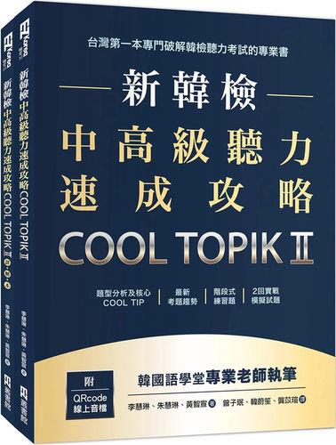 新韩检中高级听力速成攻略